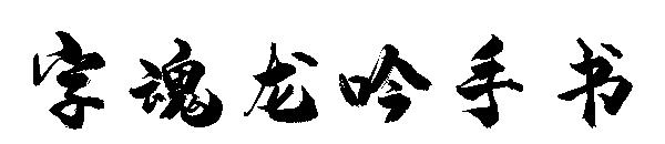 字魂龍吟手書 字體下載