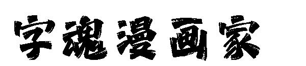 字魂漫画家