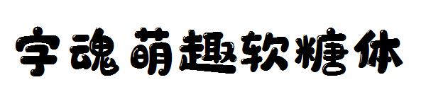 字魂萌趣软糖体 字体下载