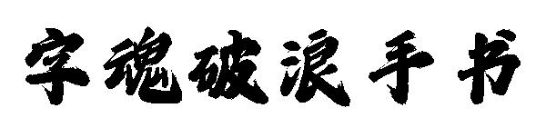 字魂破浪手书
