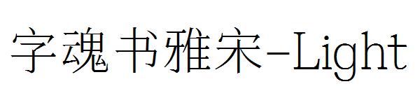 字魂书雅宋-Light 字体下载