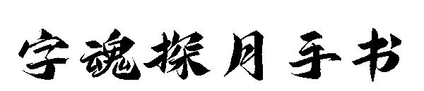 字魂探月手书 字体下载
