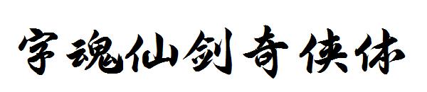 字魂仙剑奇侠体 字体下载