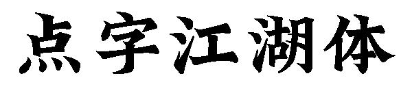 点字江湖体