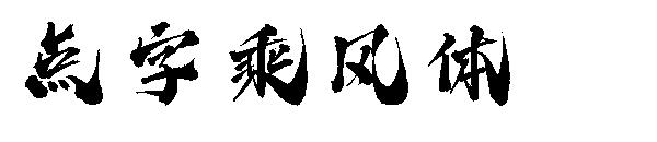 点字乘风体 字体下载