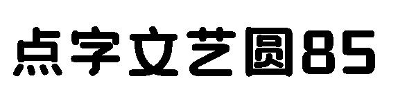 点字文艺圆85 字体下载
