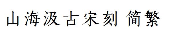 山海汲古宋刻 简繁 字体下载