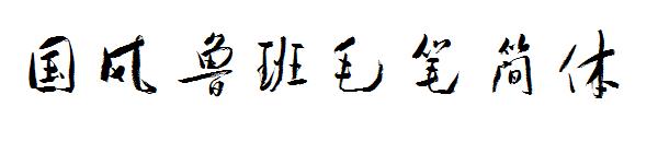 国风鲁班毛笔简体