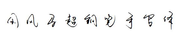 国风马超钢笔手写体