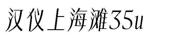 汉仪上海滩35u 字体下载