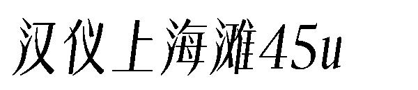 汉仪上海滩45u