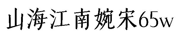 山海江南婉宋65w 字体下载