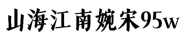 山海江南婉宋95w