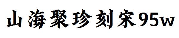 山海聚珍刻宋95w 字体下载