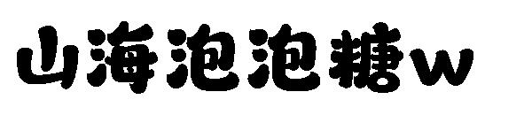 山海泡泡糖w