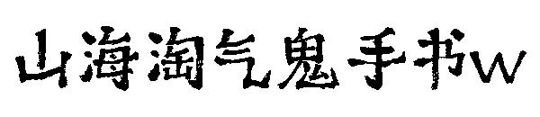 山海淘气鬼手书w