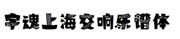 字魂上海交响乐谱体