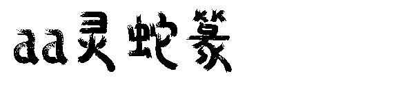Aa灵蛇篆