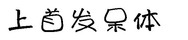 上首发呆体 字体下载