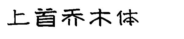 上首乔木体