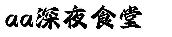 Aa深夜食堂&nbsp;字体下载