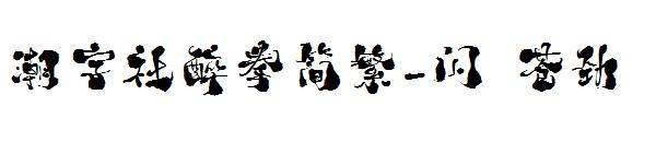 潮字社醉拳简繁-闪 苍劲