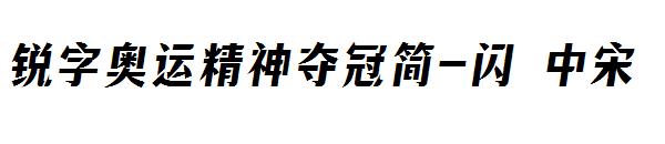 锐字奥运精神夺冠简-闪 中宋
