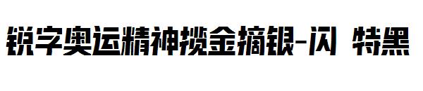 锐字奥运精神揽金摘银-闪 特黑