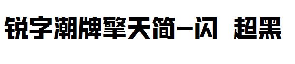 锐字潮牌擎天简-闪 超黑&nbsp;字体下载