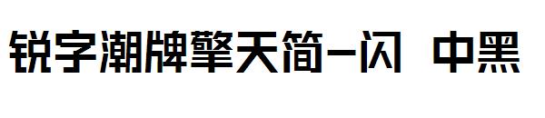 锐字潮牌擎天简-闪 中黑