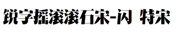 锐字摇滚滚石宋-闪 特宋&nbsp;字体下载