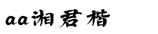 Aa湘君楷