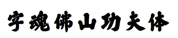 字魂佛山功夫体&nbsp;字体下载