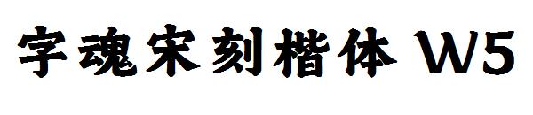字魂宋刻楷体 W5