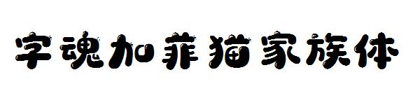 字魂加菲猫家族体&nbsp;字体下载