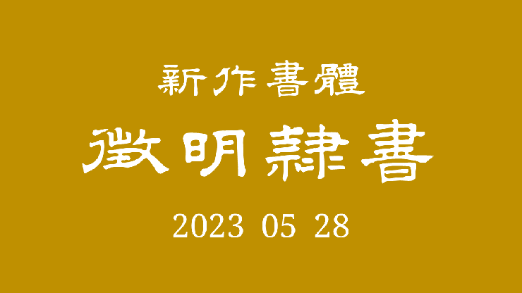 zhengming lishu字体 1