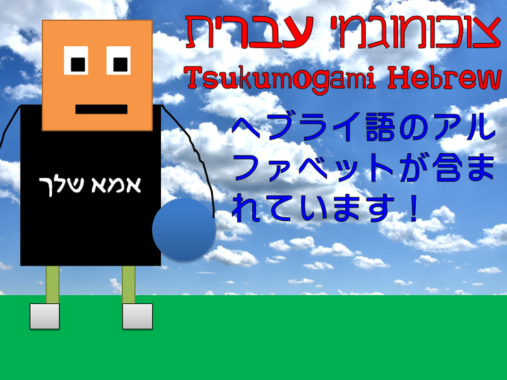Tsukumogami Hebrew字体 1