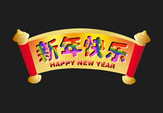 新年快乐flash横批动画