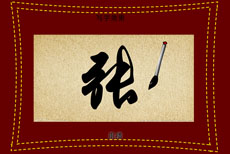 毛笔写张字flash文字动画