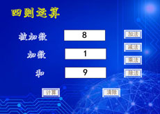 四则运算flash实例动画
