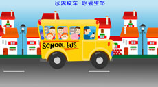 校车在公路上行驶flash动画