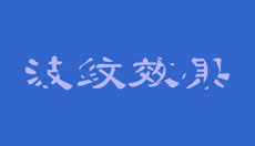 flash制作波纹效果文字特效动画