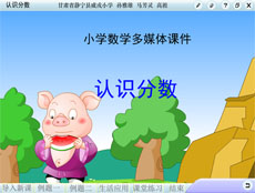 认识分数flash小学课件
