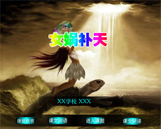 flash女娲补天语文课件