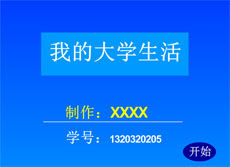 我的大学生活flash动画