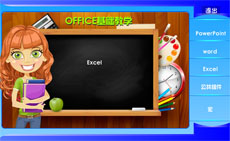 OFFICE基础教学flash课件