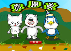 动物们交朋友flash动画