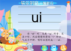 UI复韵母flash语文课件