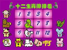 十二生肖排排看flash课件