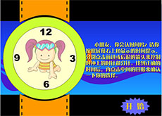 认识时钟flash幼儿园课件